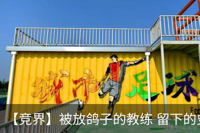 【竞界】被放鸽子的教练 留下的史诗名句