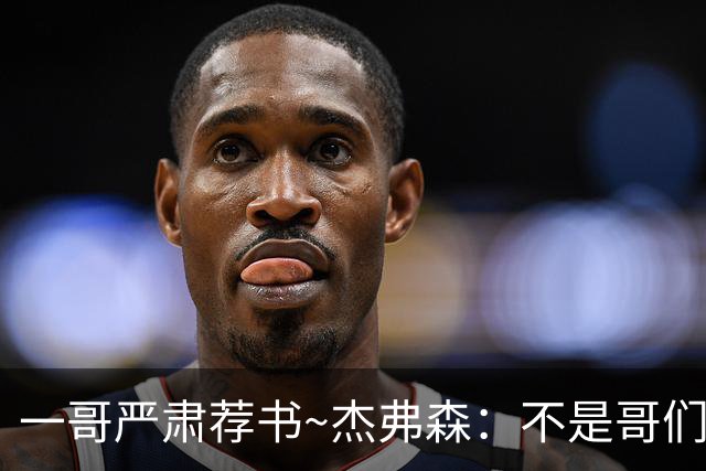 一哥严肃荐书~杰弗森：不是哥们你真看啊？我还以为书只是装饰品