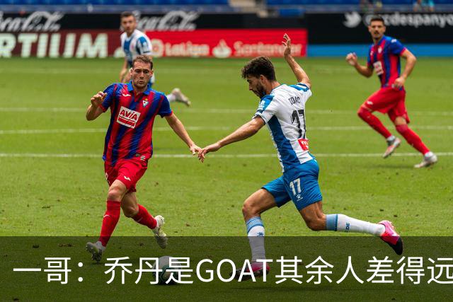 一哥：乔丹是GOAT其余人差得远 第二我选科比因詹姆斯跳投不稳