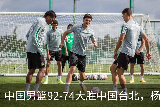 中国男篮92-74大胜中国台北，杨瀚森正负值-4，球员评分出炉：庞峥麟首秀9.7分，高诗岩2.4分垫底