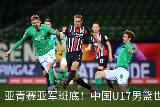 亚青赛亚军班底！中国U17男篮世界杯14人大名单 张懿赵杰赵博新领衔