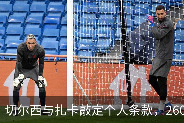 切尔西与扎卡敲定个人条款，2600万镑报价等待桑德兰放行