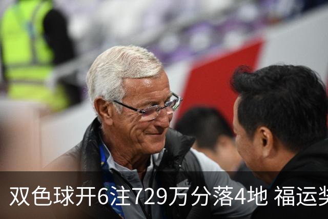双色球开6注729万分落4地 福运奖开862万注