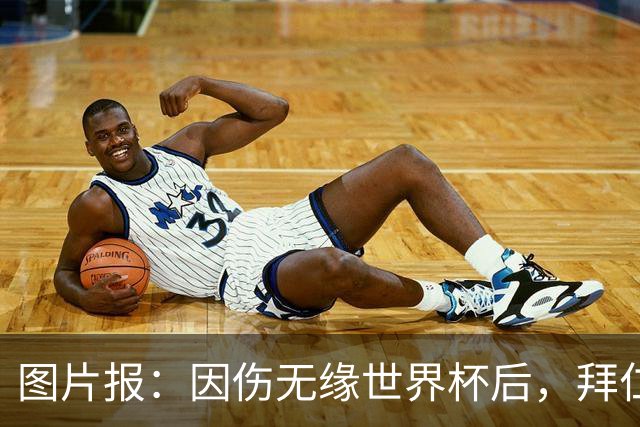 图片报：因伤无缘世界杯后，拜仁小将卡尔与女友在土耳其度假疗伤