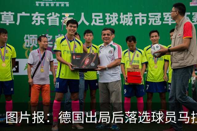 图片报：德国出局后落选球员马拉更新社媒 疑似表达对纳帅不满