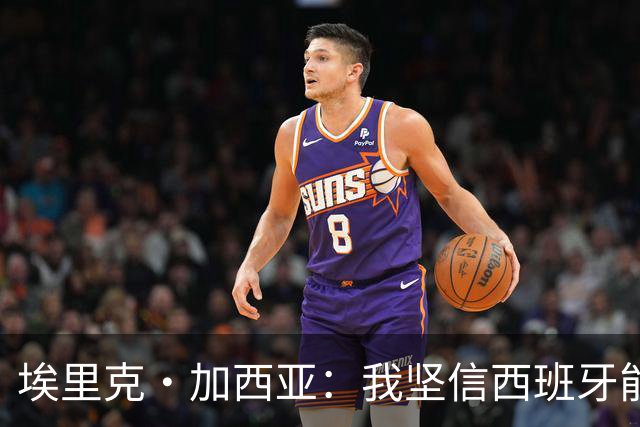 埃里克·加西亚：我坚信西班牙能夺冠 梅西是我见过最好的球员