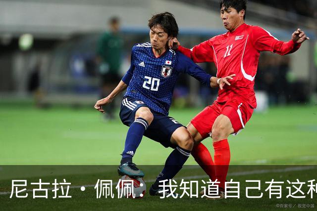 尼古拉·佩佩：我知道自己有这种能力，两个进球也要归功于队友们