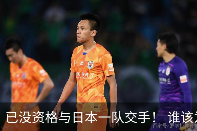 已没资格与日本一队交手！ 谁该为中国男篮买单？