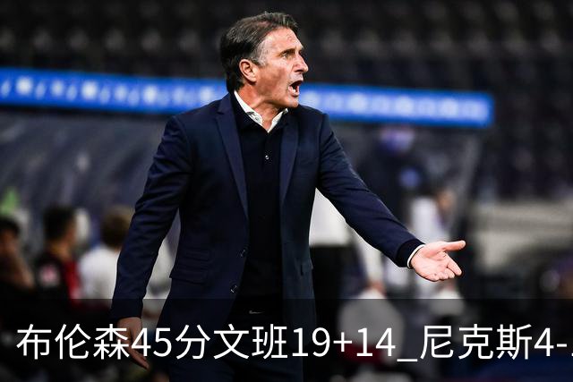 布伦森45分文班19+14 尼克斯4-1马刺夺冠