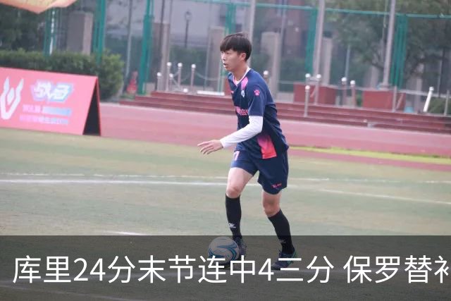 库里24分末节连中4三分 保罗替补勇士力克火箭