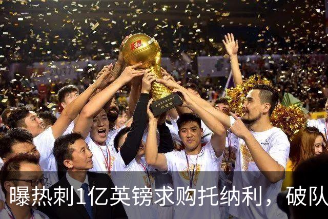 曝热刺1亿英镑求购托纳利，破队史转会费纪录，纽卡中场值得吗？