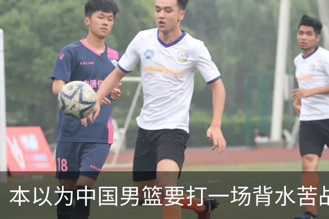 本以为中国男篮要打一场背水苦战没想到直接打成了漂亮碾压局