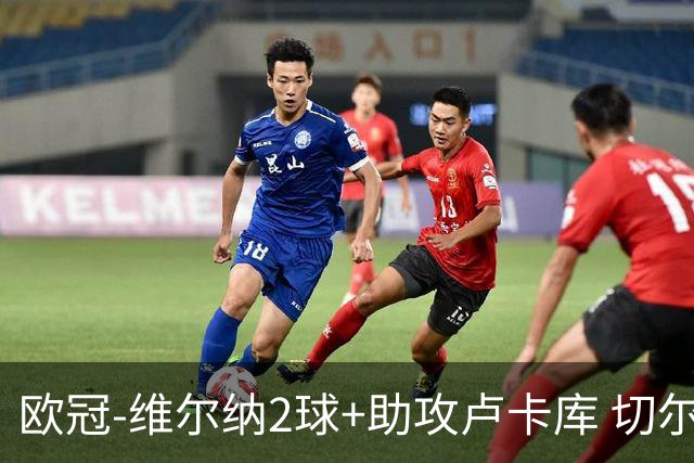 欧冠-维尔纳2球+助攻卢卡库 切尔西补时丢球3-3平