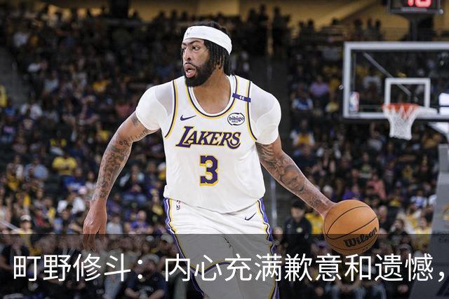 町野修斗：内心充满歉意和遗憾，但我们作为一个真正的团队去战斗