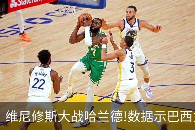 维尼修斯大战哈兰德!数据示巴西力克挪威晋级