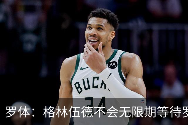 罗体：格林伍德不会无限期等待罗马，后者愿开价4500万到5000万欧