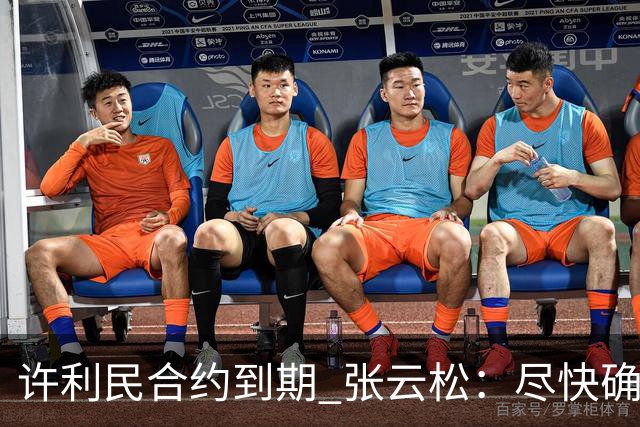 许利民合约到期 张云松：尽快确定首钢主帅人选