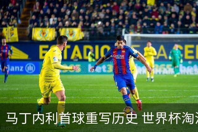 马丁内利首球重写历史 世界杯淘汰赛常规时间最晚绝杀