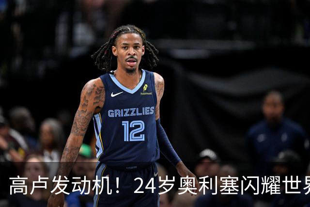 高卢发动机！24岁奥利塞闪耀世界杯首秀 拜仁5300万签下现1.5亿欧