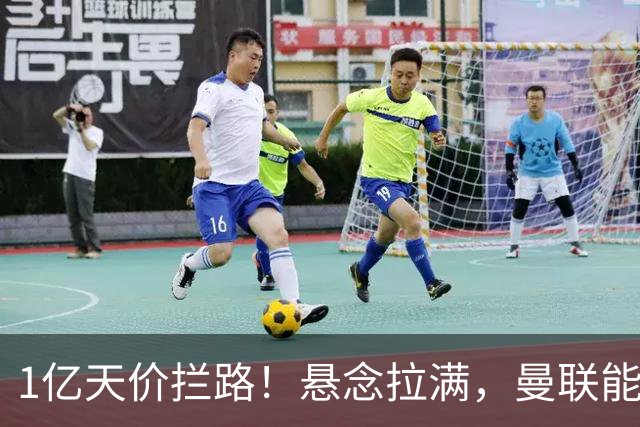 1亿天价拦路！悬念拉满，曼联能否依靠FIFA补偿金敲定德国中场恩梅查？