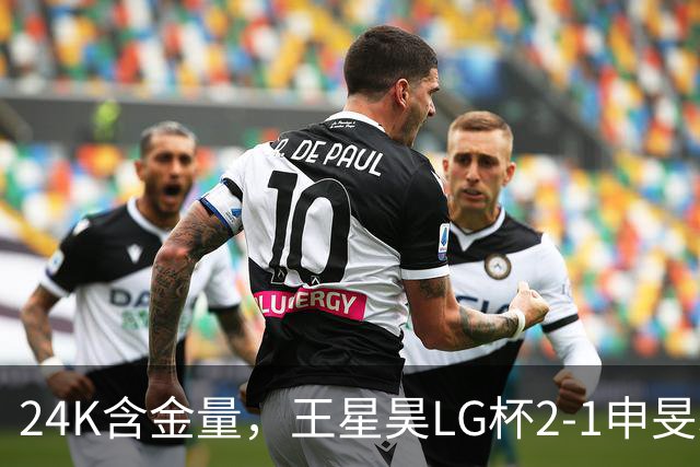 24K含金量，王星昊LG杯2-1申旻埈夺冠，局局领先大杀四方，中国围棋锐度提升