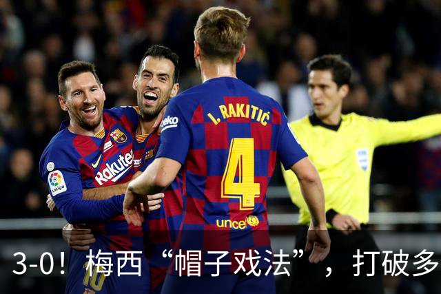 3-0！梅西“帽子戏法”，打破多项纪录，齐达内儿子“发挥失常”