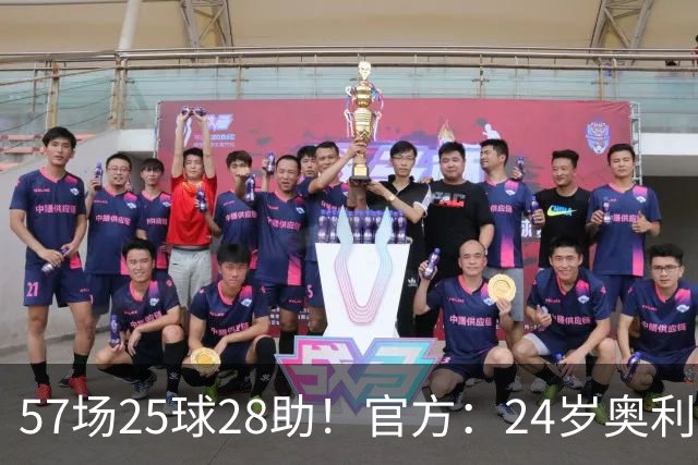 57场25球28助！官方：24岁奥利塞当选拜仁赛季最佳球员，成功卫冕
