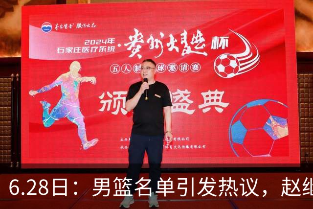 6.28日：男篮名单引发热议，赵继伟缺阵庞峥麟留队