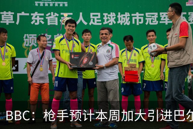 BBC：枪手预计本周加大引进巴尔科拉的力度，作为罗杰斯替代方案
