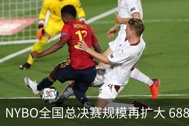 NYBO全国总决赛规模再扩大 688支队伍齐聚天津