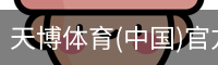 天博体育官网入口